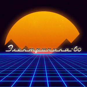 1AM by Elektronika-60