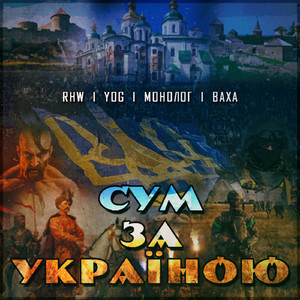 Сум за Україною by YOG, RHW, VAHA, Монолог
