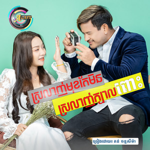 តន់ ចន្ទសីម៉ា - ស្រឡាញ់មុខតែមិនស្រឡាញ់ក្បាលពោះ