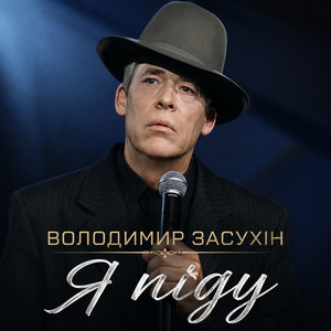 Я піду