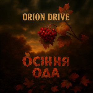 Осіння ода