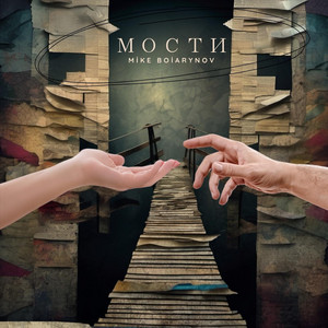 Mike Boiarynov — Мости