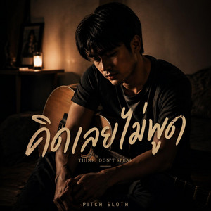 คิดเลยไม่พูด by Pitch Sloth