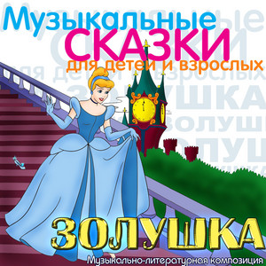 Золушка, Op.107 Побег - Музыкально литературная композиция by Клементина Ростовцева, Анатолий Вербицкий, Rostislav Plyatt, Алексей Покровский, Лариса Пашкова, Евгения Козырева, оркестр Большого театра СССР дирижер Геннадий Рождественский