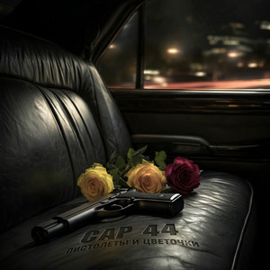 Пистолеты и цветочки