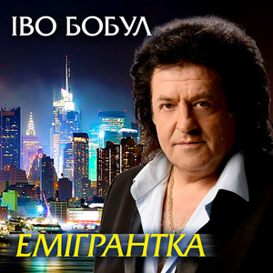 А липи цвітуть by Іво Бобул