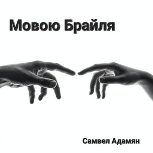 Мовою Брайля