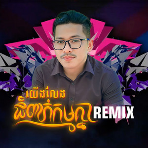 Touch Phira - យើងលែងជំពាក់កម្មគ្នាទៀតហើយ (Remix)