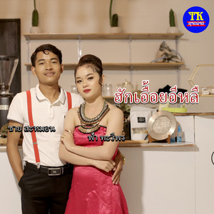 ฮักเอื้อยอีหลี (feat. ชาย สะหมอน)