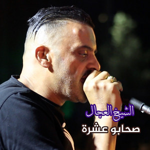 صحابو عشرة by الشيخ العجال