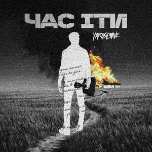 час іти
