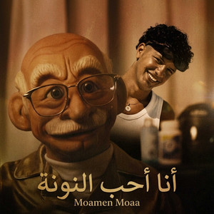 أنا أحب النونة by Moamen Moaa