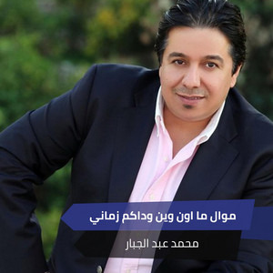 موال ما اون وين وداكم زماني