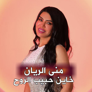 خاين حبيب الروح by منى الريان