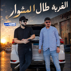 الغربة طال المشوار by أمجد بن عياش, محمد ابو شعر