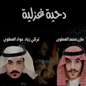 Saudi media creations SMC - دحيه غزلية - قليبي مدري علامة