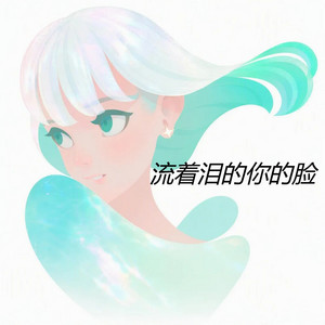 流着泪的你的脸 by 向思思