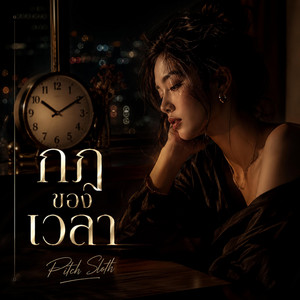 กฎของเวลา by Pitch Sloth