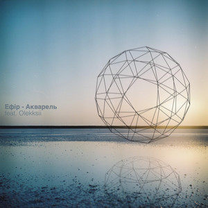 Ефір — Акварель