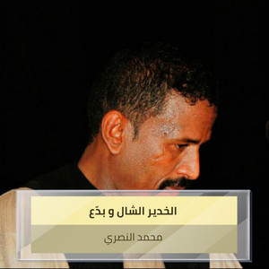 محمد النصري - Alkhadir Alshshalu W Bada (Live)