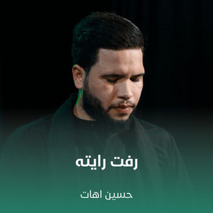 حسين اهات - رفت رايته