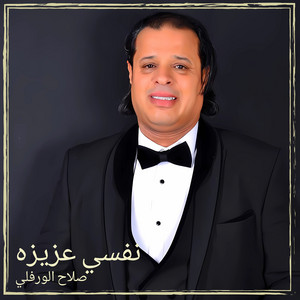 نفسي عزيزه ماتقبل الذل by صلاح الورفلي