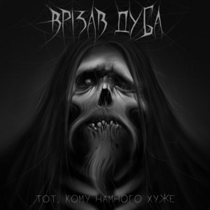 Врізав Дуба — Тот, кому намного хуже