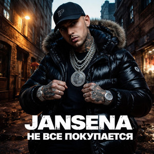 JANSENA - Не все покупается