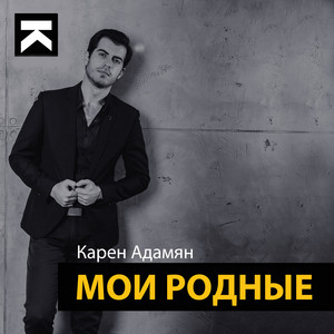Карен Адамян - Мои родные