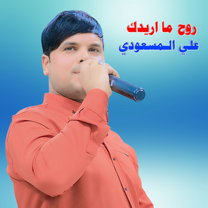علي المسعودي - راح ويغيري