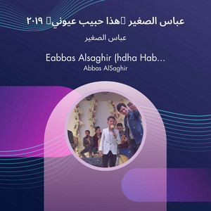 عباس الصغير - عباس الصغير (هذا حبيب عيوني) 2019