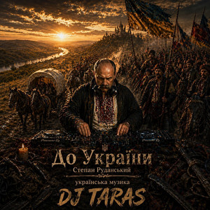 До України(Степан Руданський) by Dj Taras