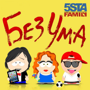 Без ума by 5sta Family