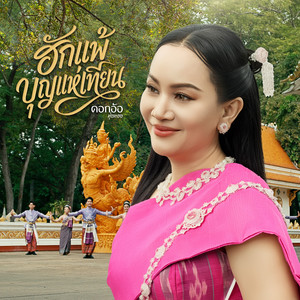 ฮักแพ้บุญแห่เทียน by Dok Or Toong Tong