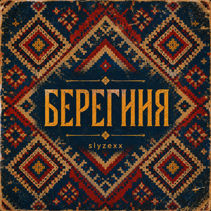 Slyzexx — Берегиня