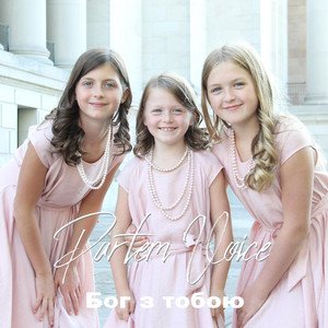 Cover art: Бог з тобою