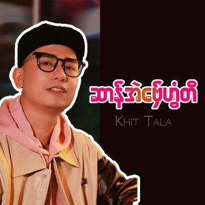 Khit Tala - ဆာန်အဲဗ်ှေဟွံတီ