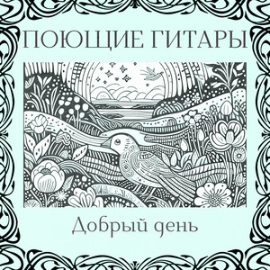 Поющие гитары