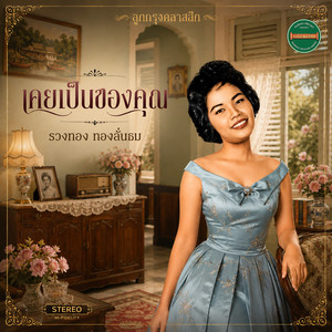 สั่งลมฝากรัก by รวงทอง ทองลั่นธม
