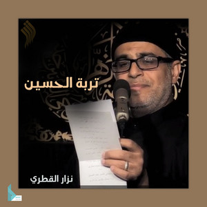 أنا مظلوم حسين (ع) by نزار القطري