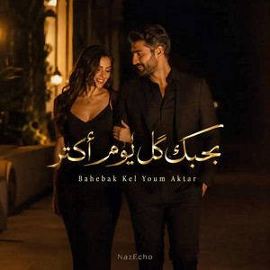 بحبك كل يوم أكتر by NazEcho