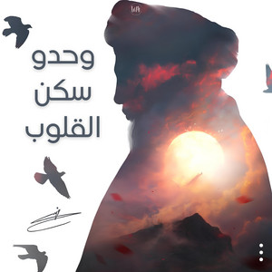 حسين شريف - وحدو سكن القلوب