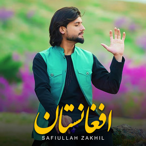 Safiullah Zakhil - افغانستان