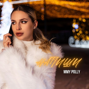 Mmy Polly — Напиши