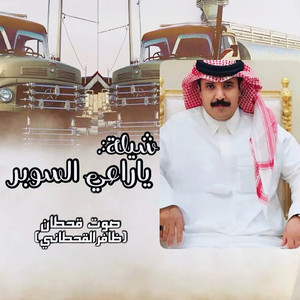صوت قحطان - ياراعي السوبر