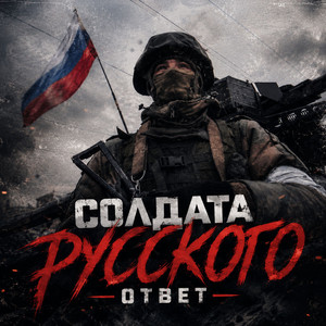 Солдата Русского Ответ by MilitaryHub