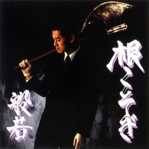 最ッ低のMC - 2014 Showa Remix - song and lyrics by Hannya, ZORN