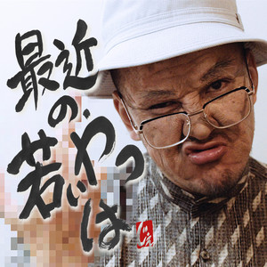 最近の若いやつは - song and lyrics by J-Rexxx | Spotify