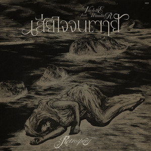 เสียใจจนตาย (FOREVER REGRET) [feat. Violette Wautier]