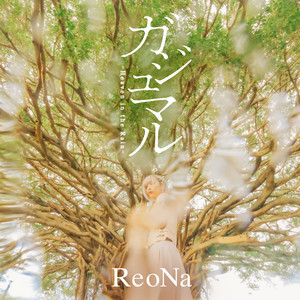 ReoNa ガジュマル　広告ポスター ReoNa ガジュマル　広告ポスター